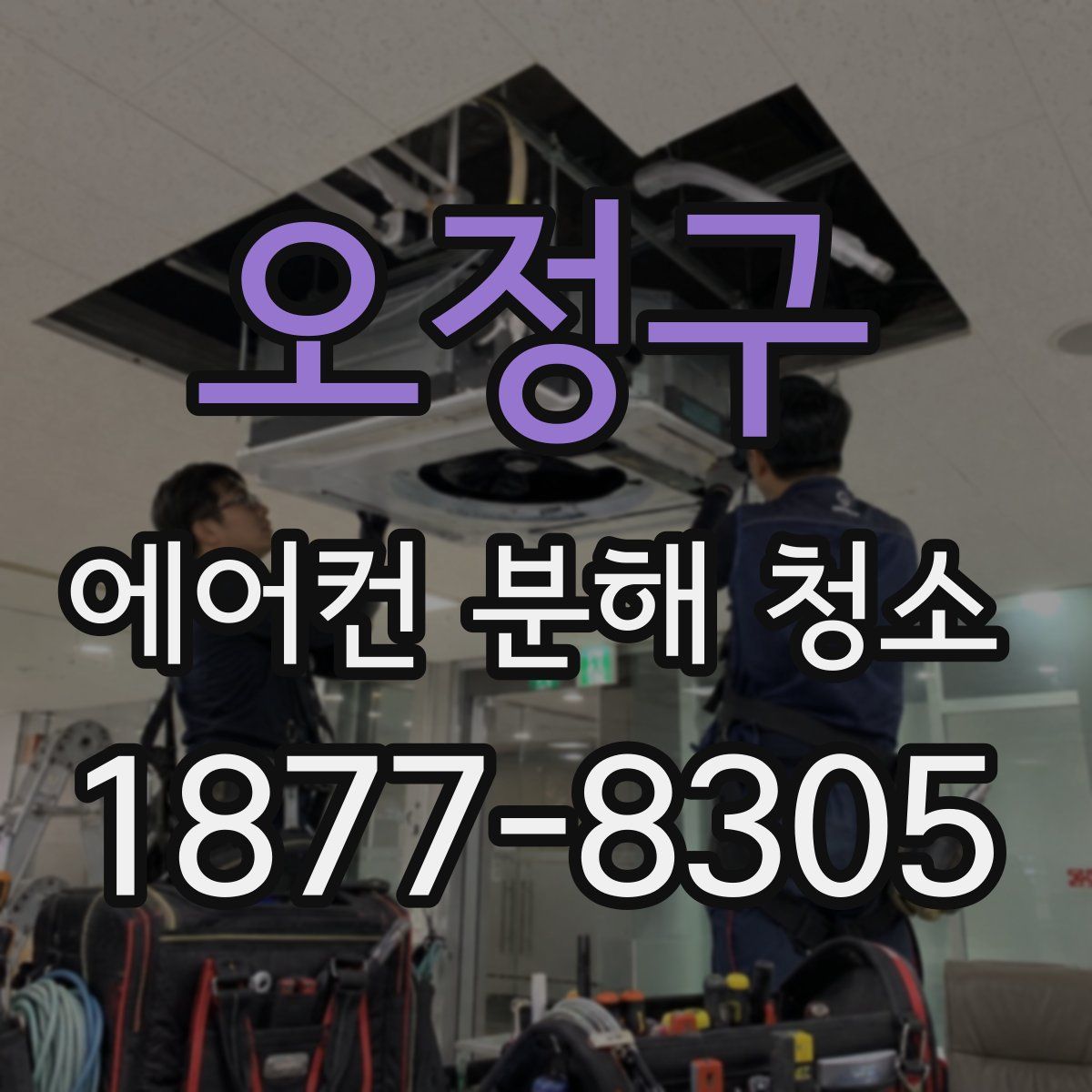 오정구 에어컨 분해 청소