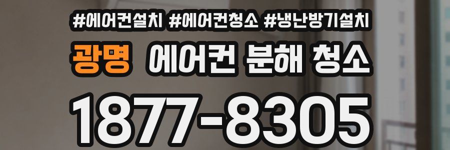 광명 에어컨 분해 청소