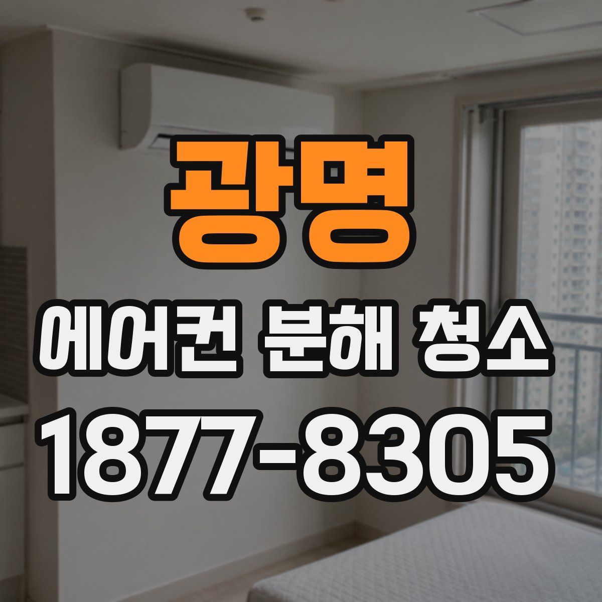 광명 에어컨 분해 청소
