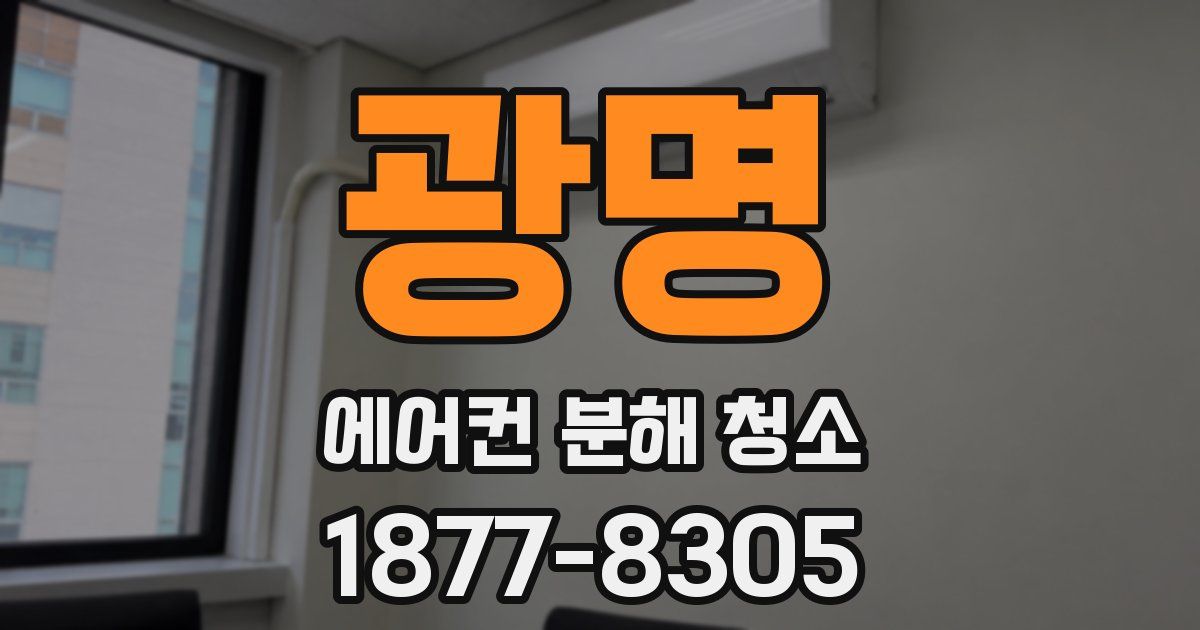 광명 에어컨 분해 청소