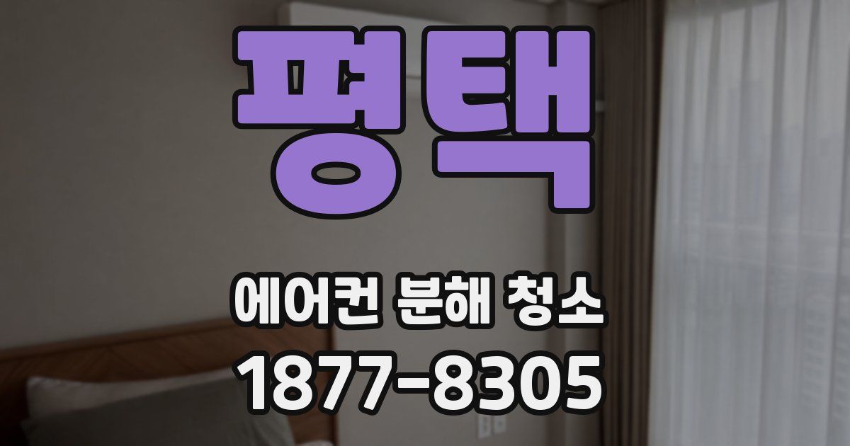 평택 에어컨 분해 청소