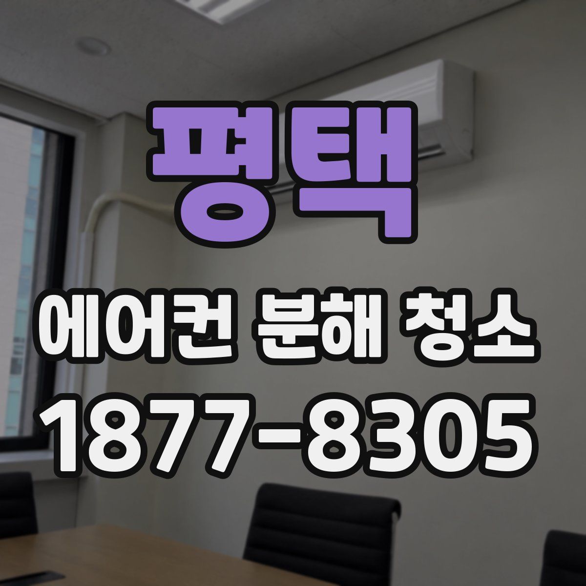 평택 에어컨 분해 청소