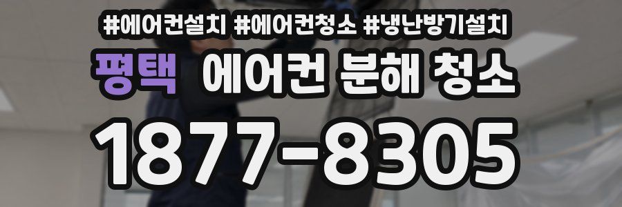 평택 에어컨 분해 청소