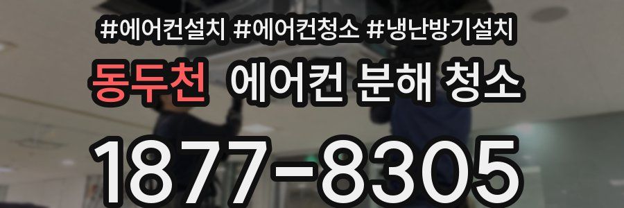 동두천 에어컨 분해 청소