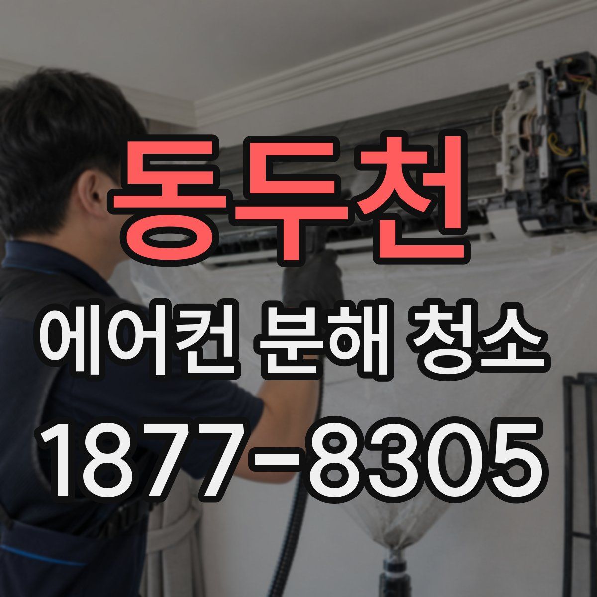동두천 에어컨 분해 청소