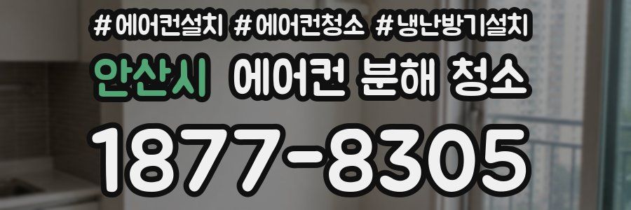 안산시 에어컨 분해 청소