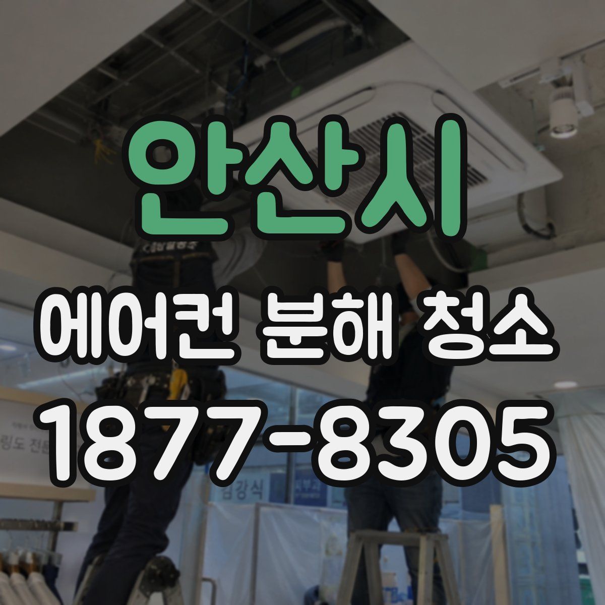 안산시 에어컨 분해 청소