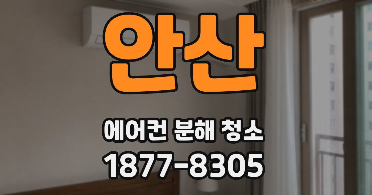 안산 에어컨 분해 청소