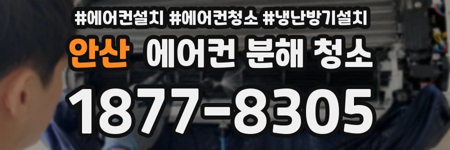 안산 에어컨 분해 청소