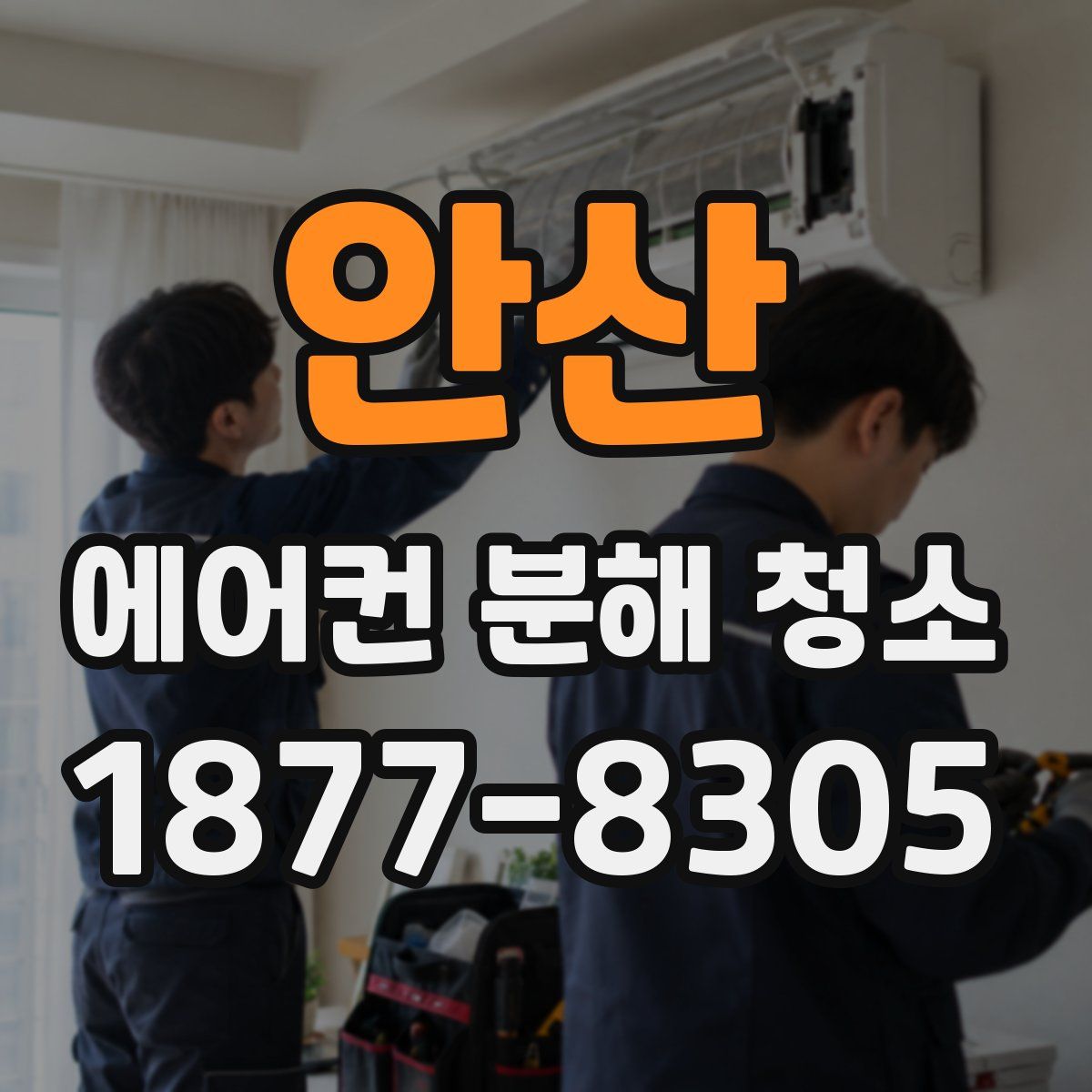 안산 에어컨 분해 청소