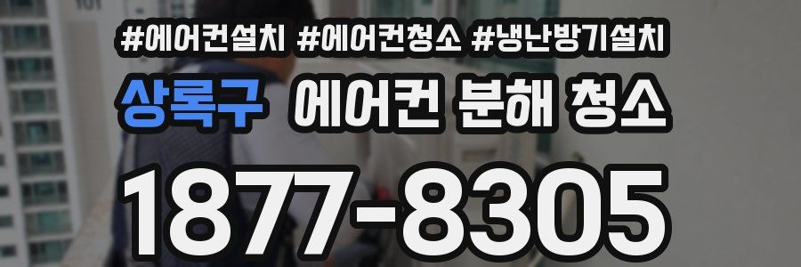 상록구 에어컨 분해 청소