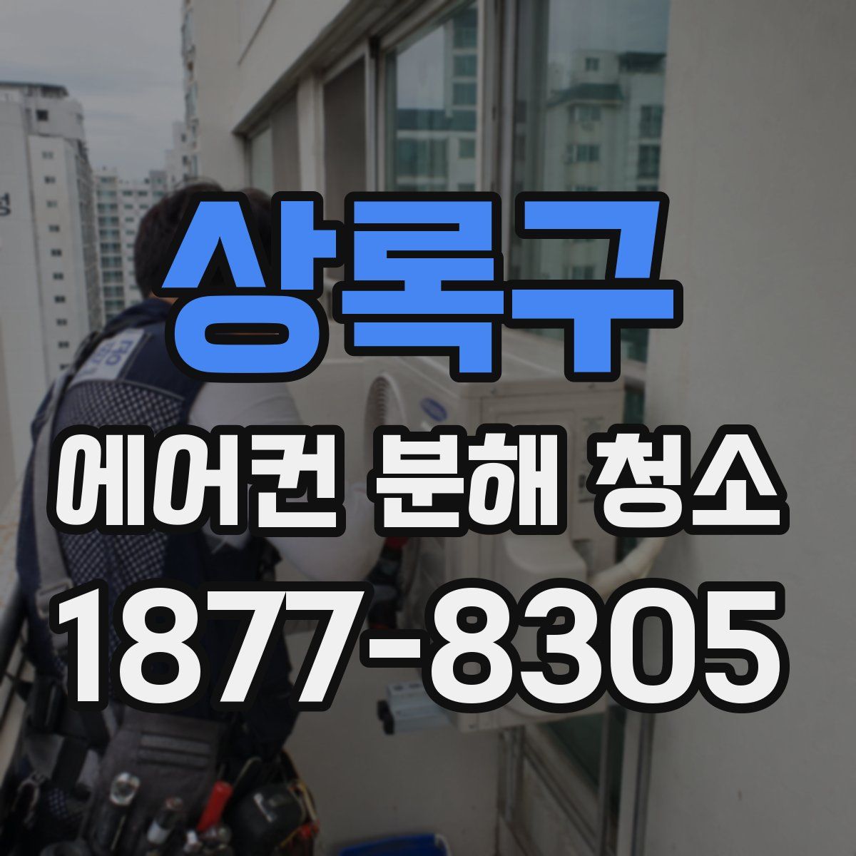 상록구 에어컨 분해 청소