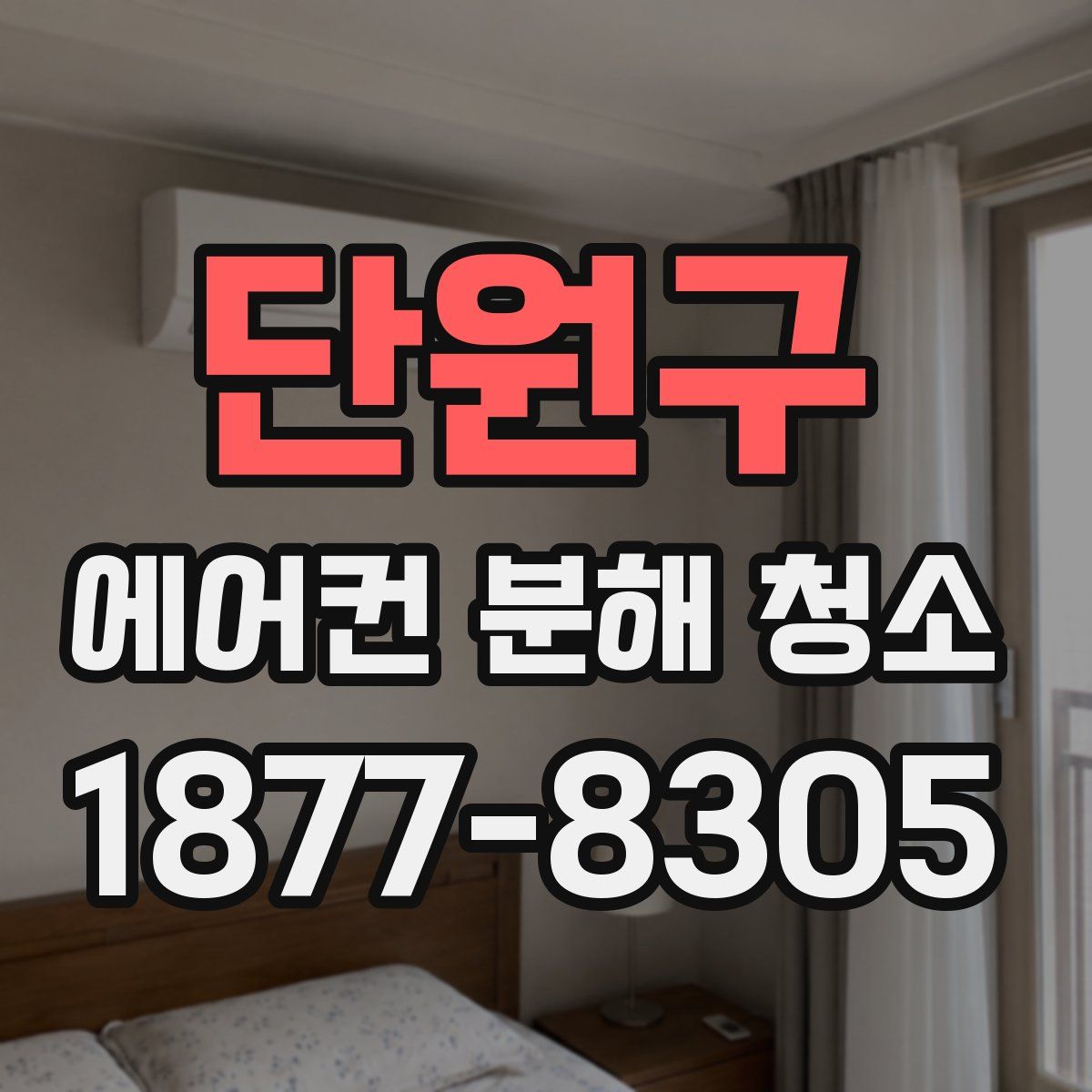 단원구 에어컨 분해 청소