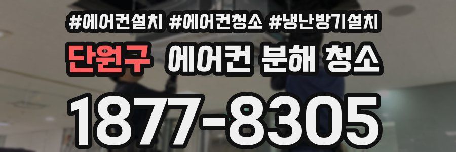 단원구 에어컨 분해 청소