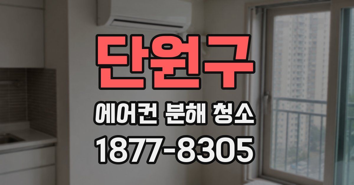 단원구 에어컨 분해 청소