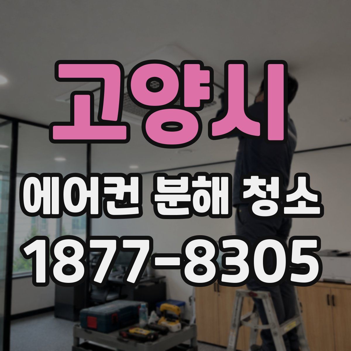 고양시 에어컨 분해 청소