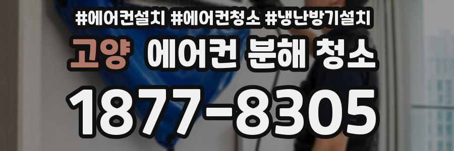 고양 에어컨 분해 청소