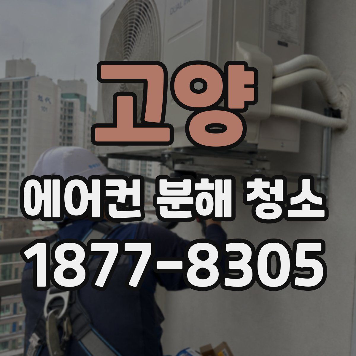 고양 에어컨 분해 청소