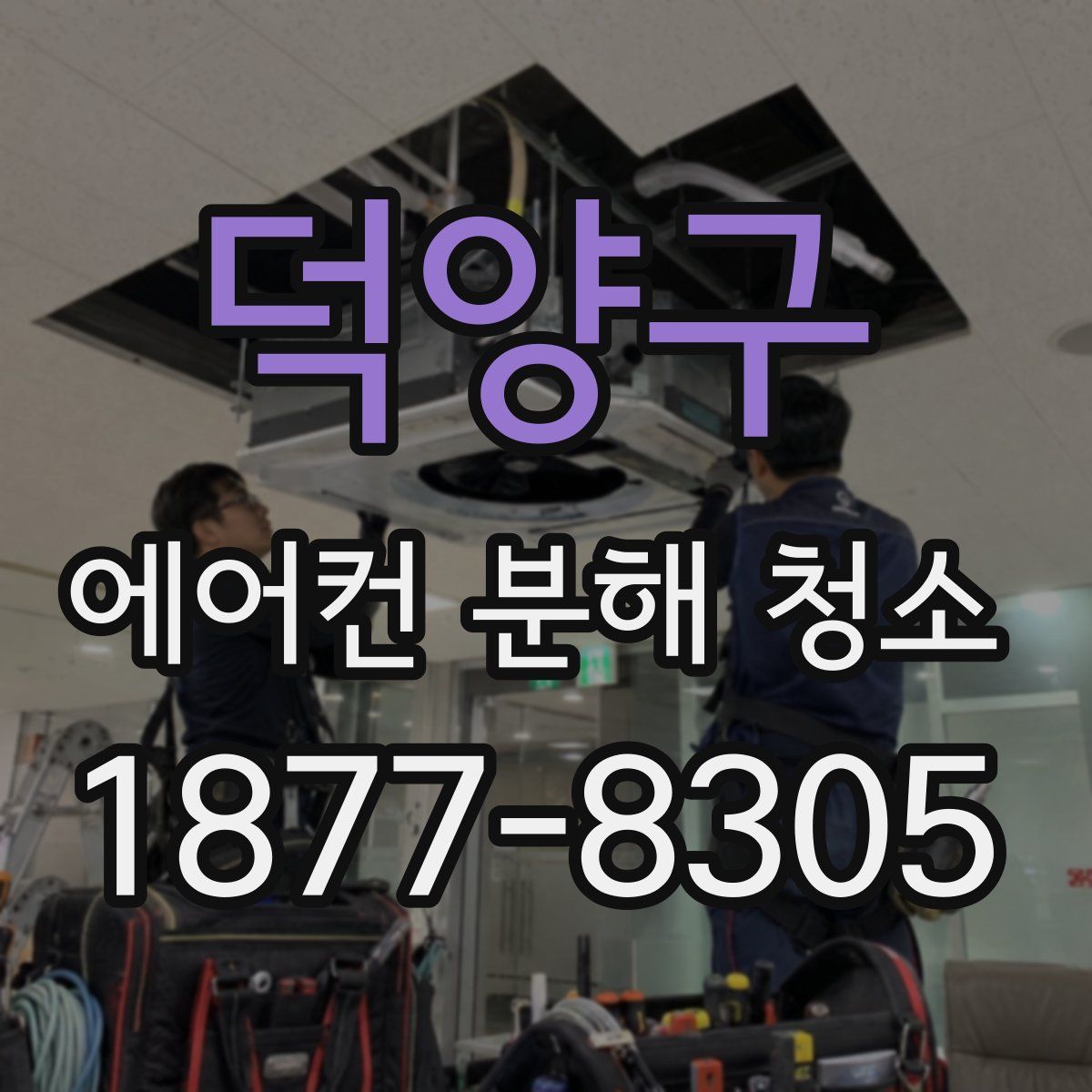 덕양구 에어컨 분해 청소