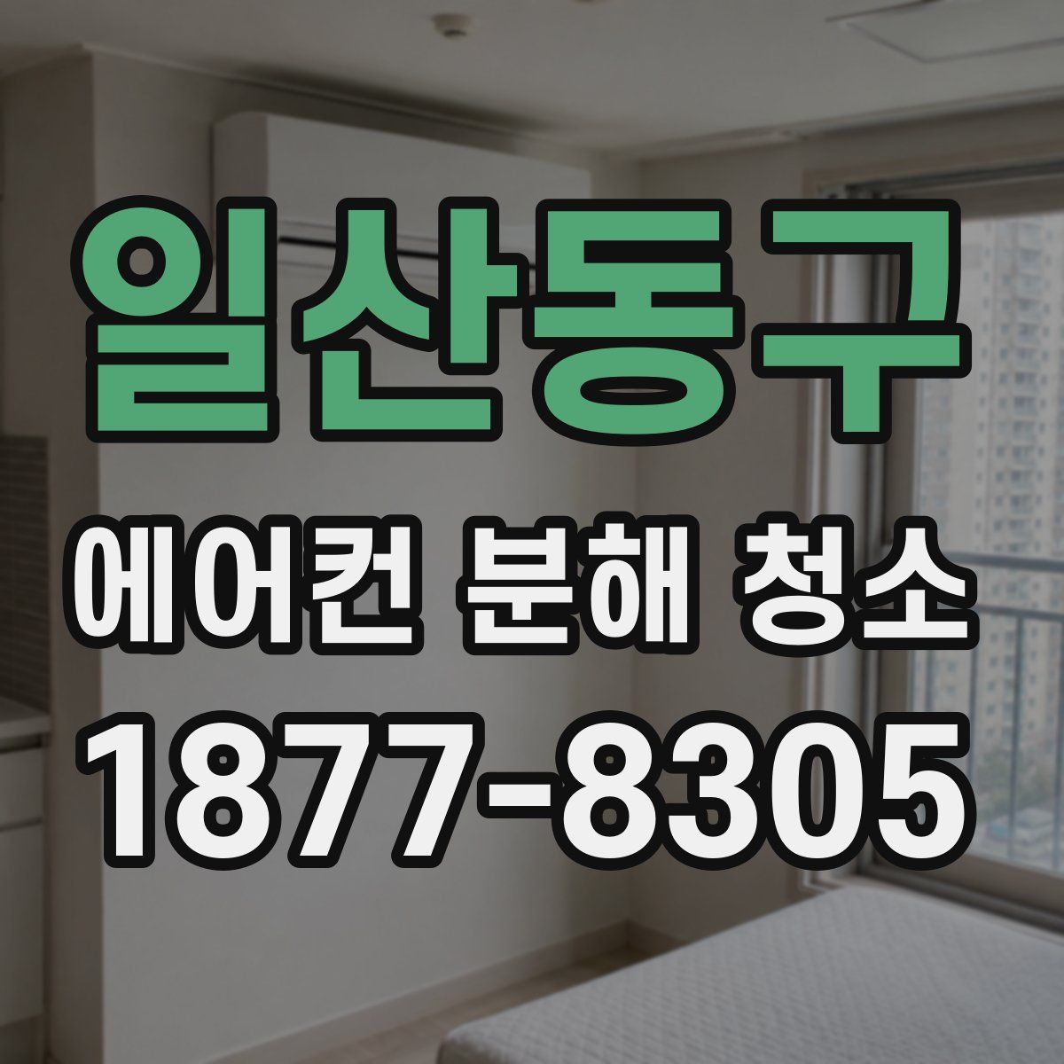 일산동구 에어컨 분해 청소