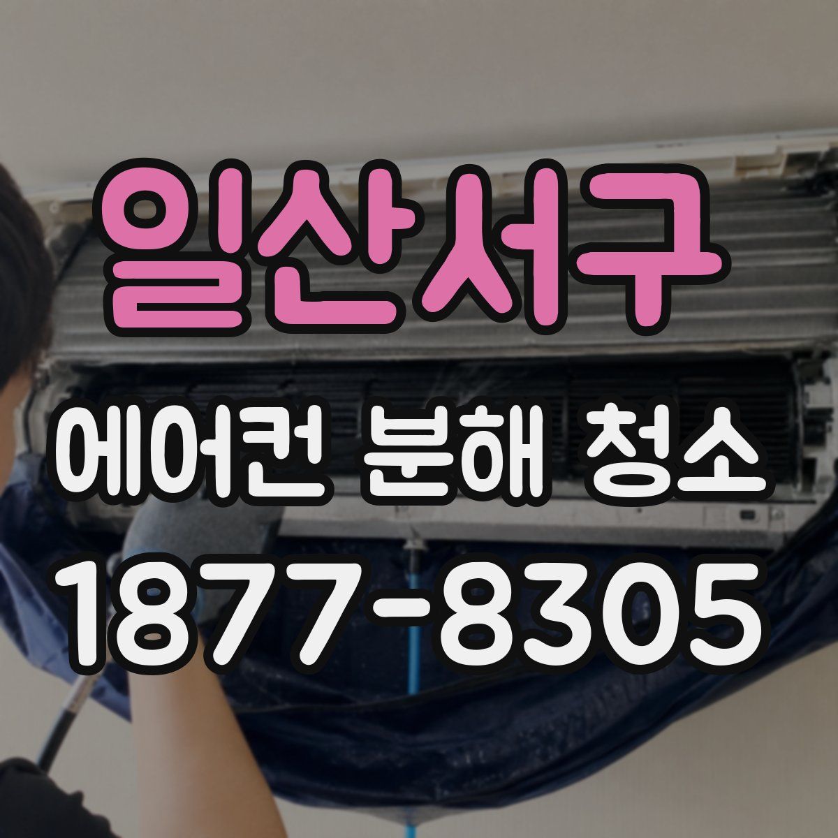 일산서구 에어컨 분해 청소