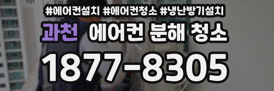 과천 에어컨 분해 청소
