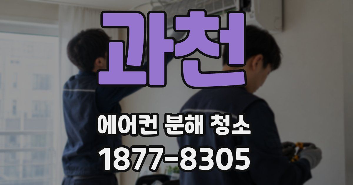 과천 에어컨 분해 청소