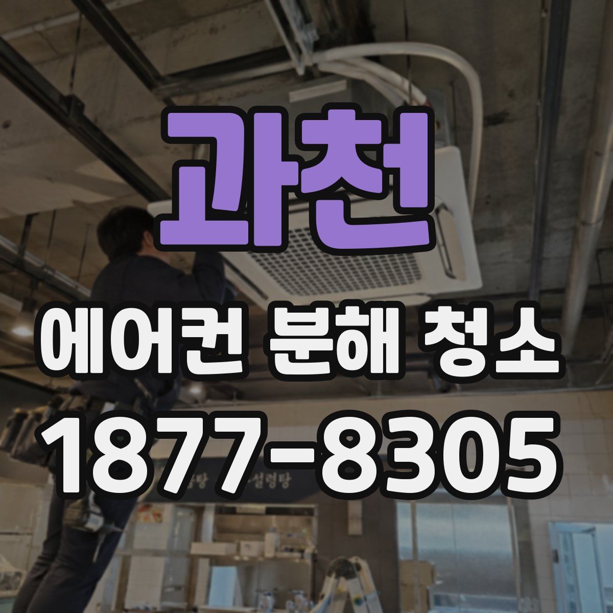 과천 에어컨 분해 청소