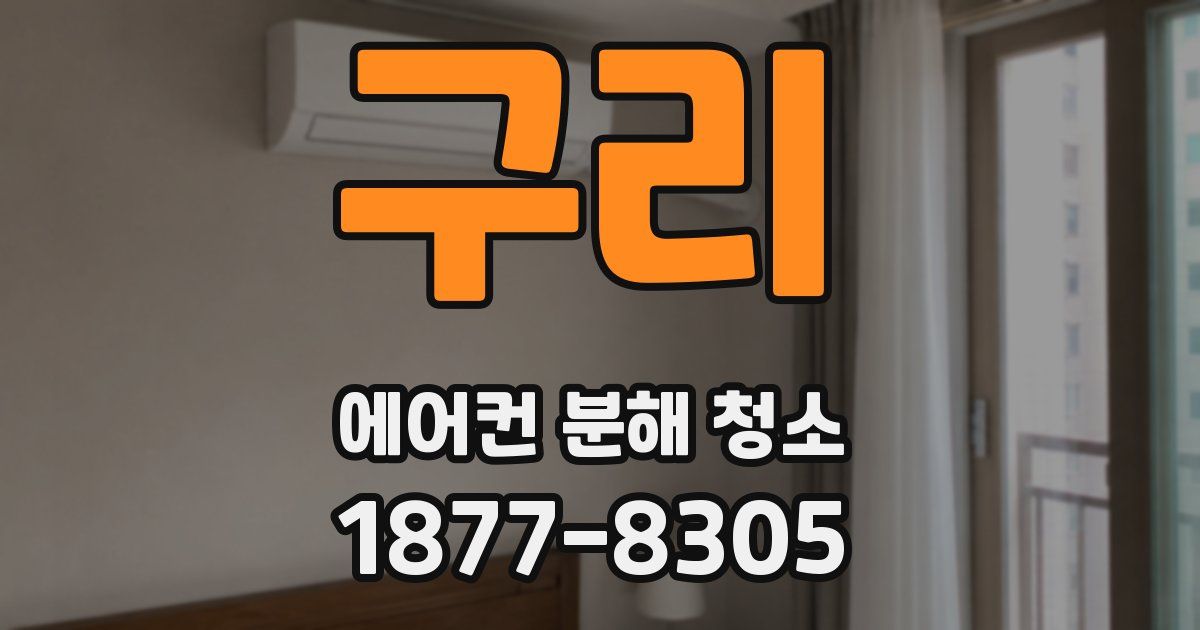 구리 에어컨 분해 청소