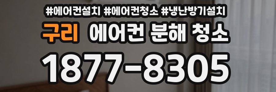 구리 에어컨 분해 청소