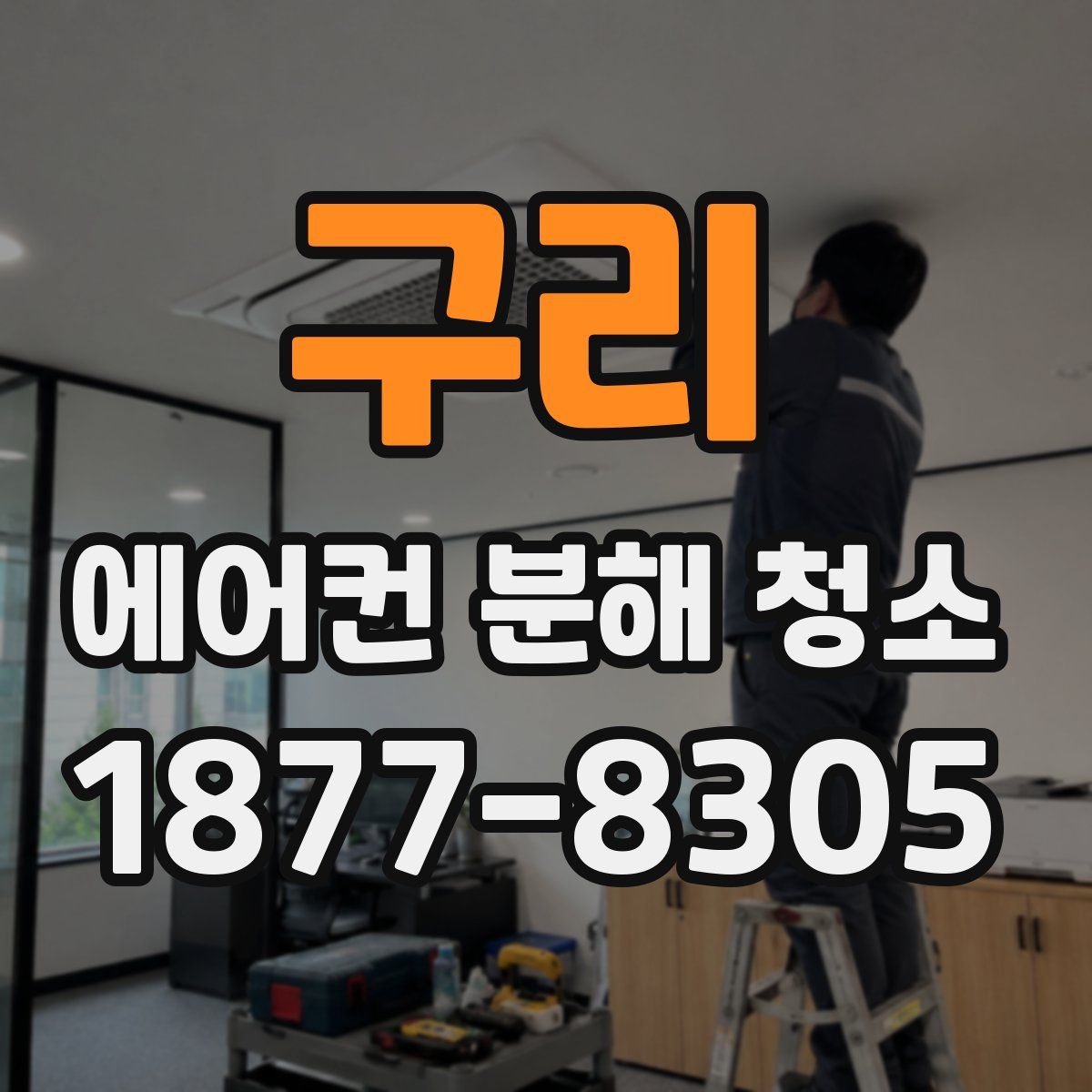 구리 에어컨 분해 청소