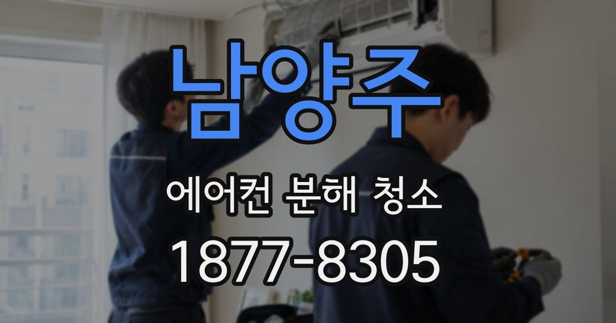 남양주 에어컨 분해 청소