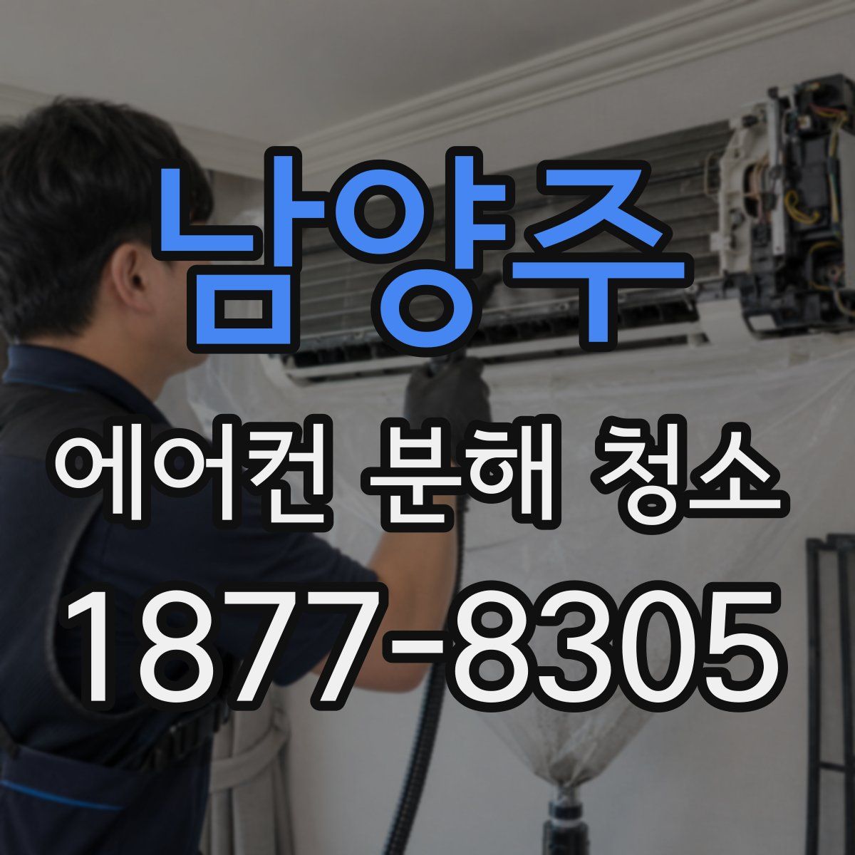 남양주 에어컨 분해 청소