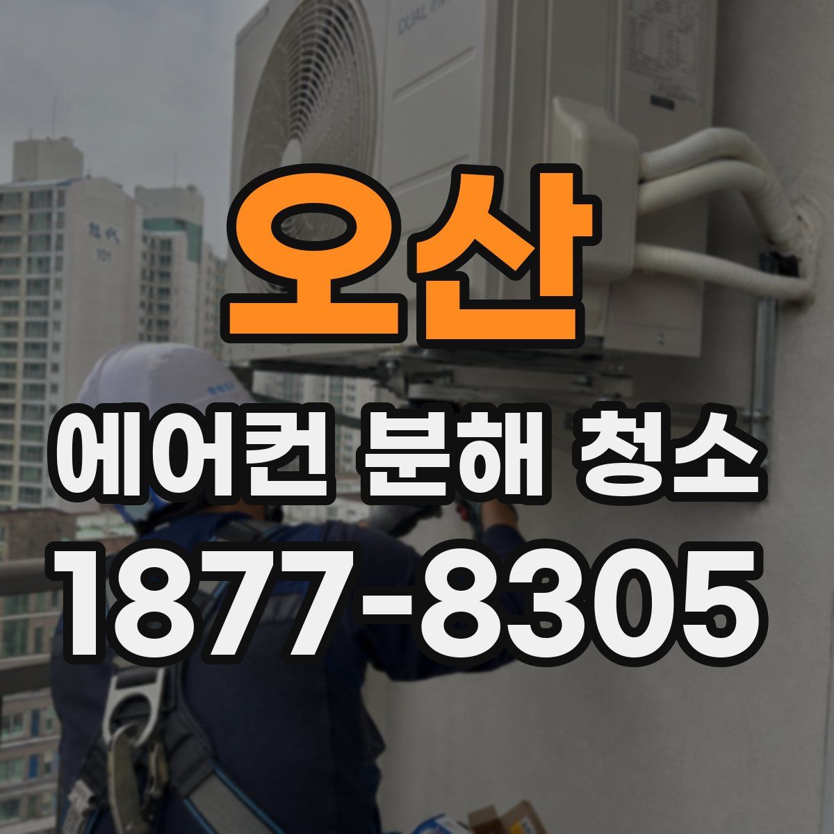 오산 에어컨 분해 청소
