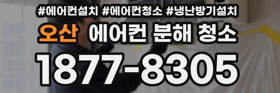 오산 에어컨 분해 청소
