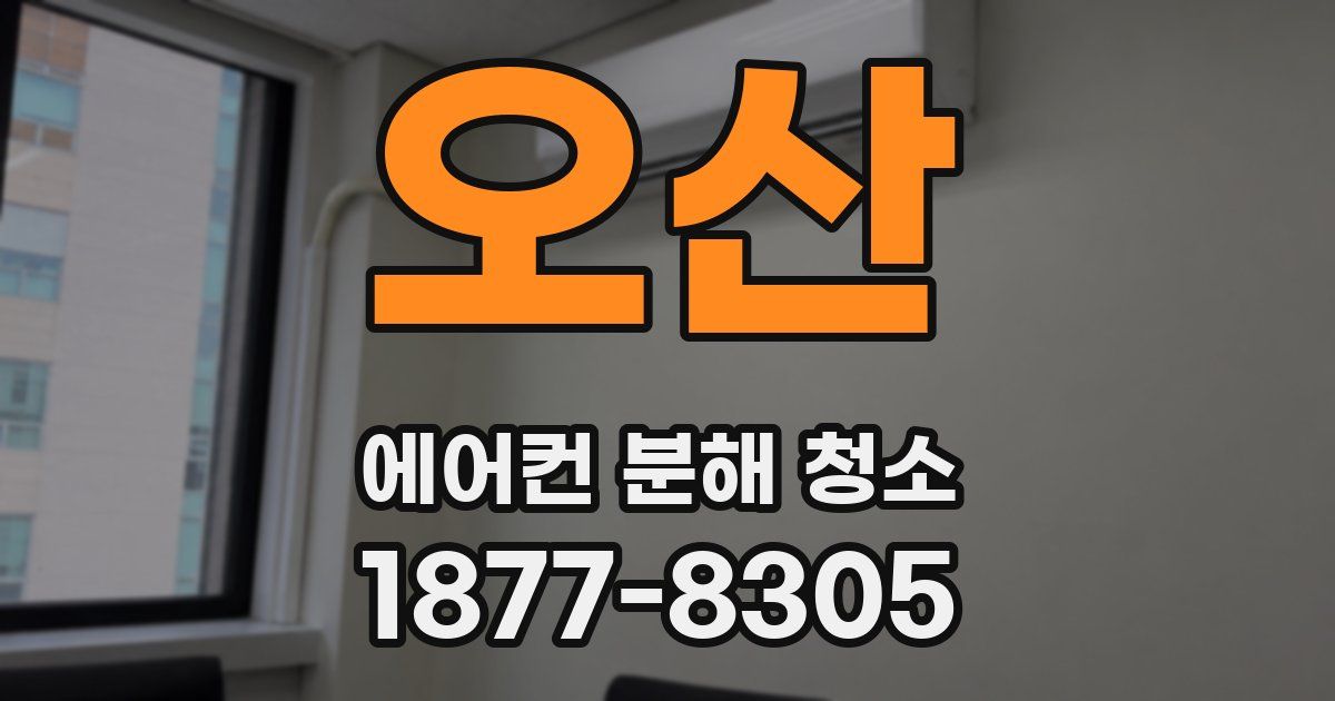 오산 에어컨 분해 청소
