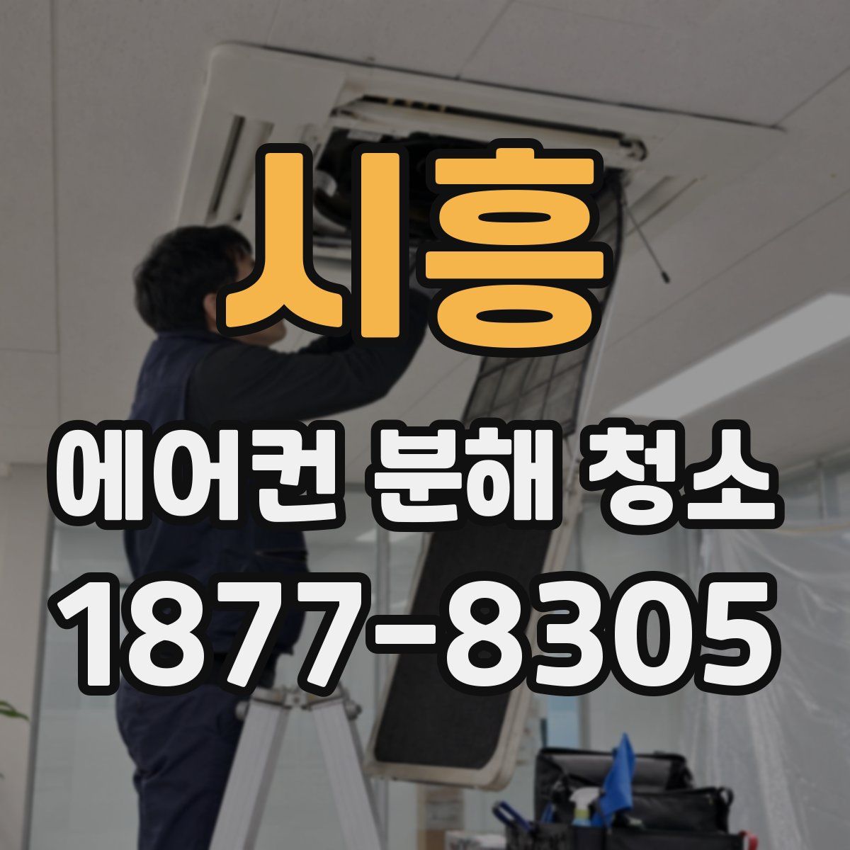 시흥 에어컨 분해 청소