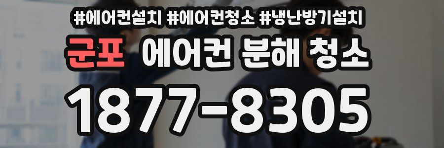 군포 에어컨 분해 청소