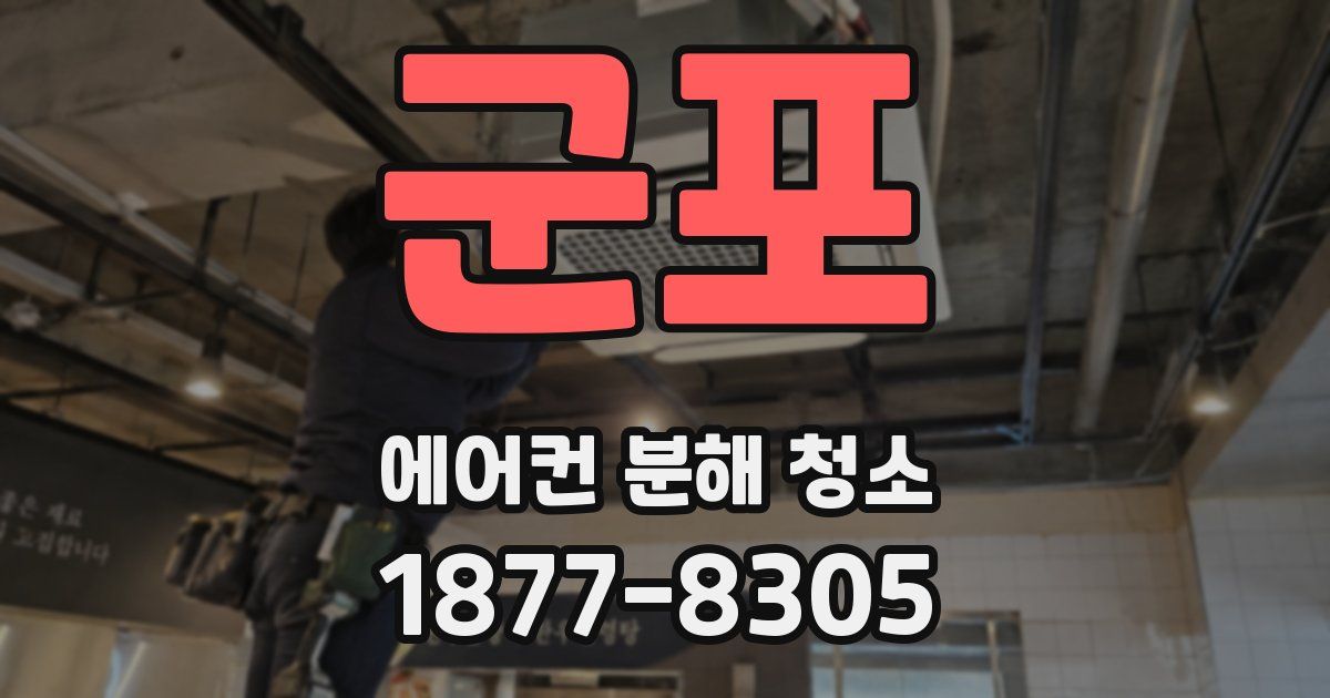 군포 에어컨 분해 청소