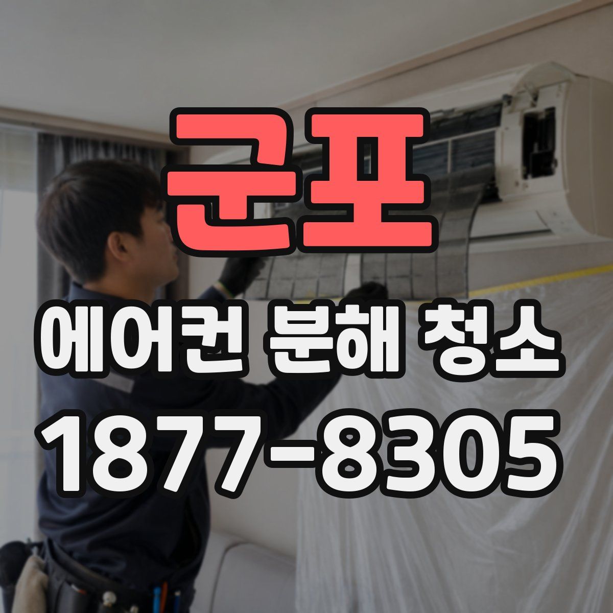 군포 에어컨 분해 청소