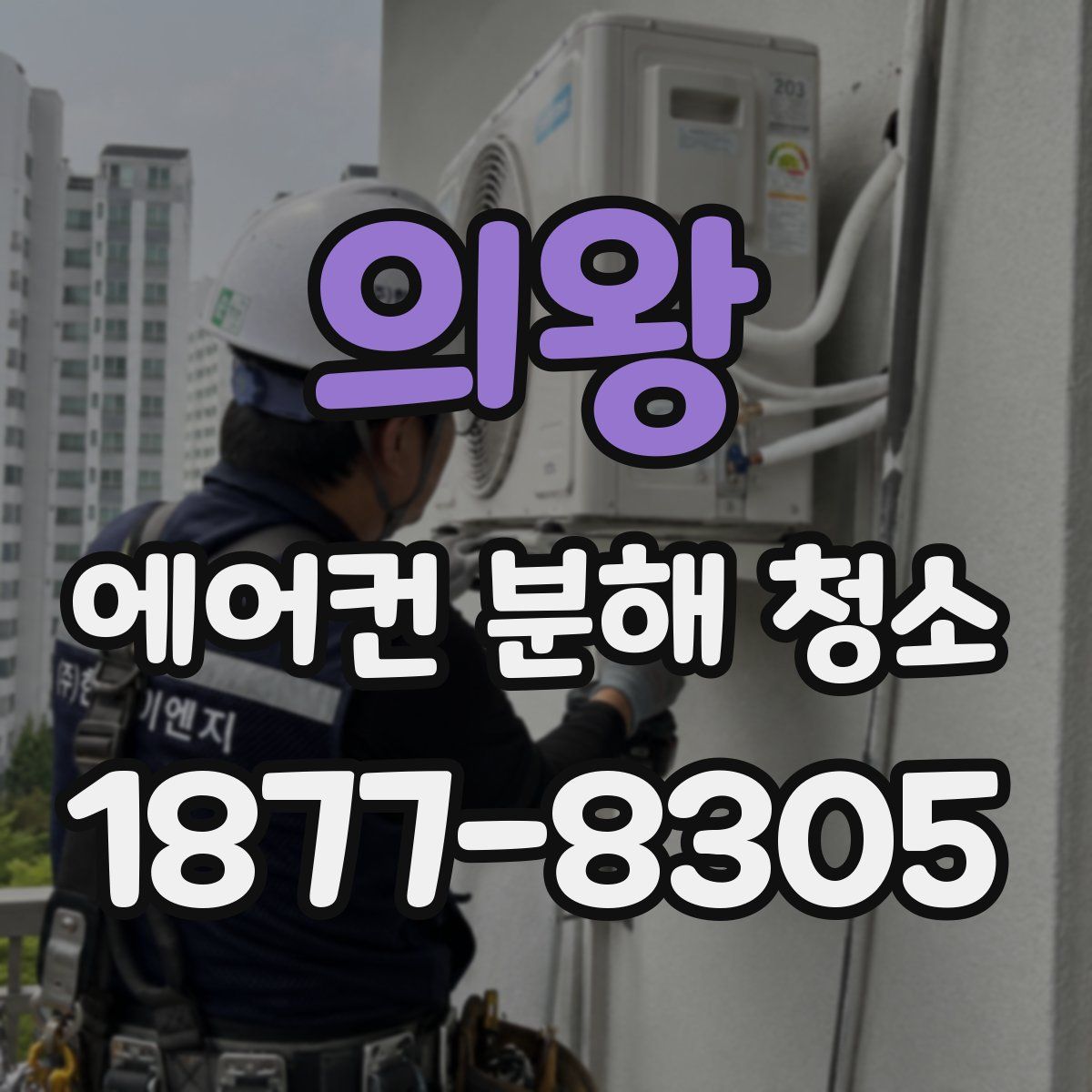 의왕 에어컨 분해 청소
