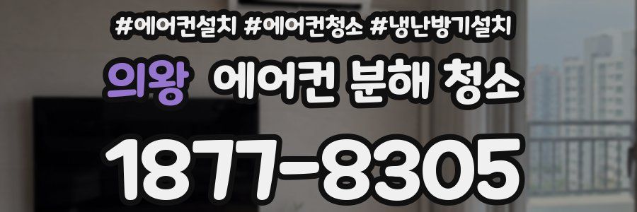 의왕 에어컨 분해 청소