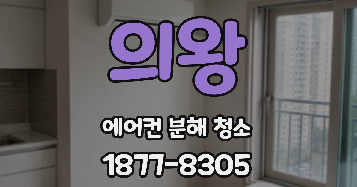 의왕 에어컨 분해 청소