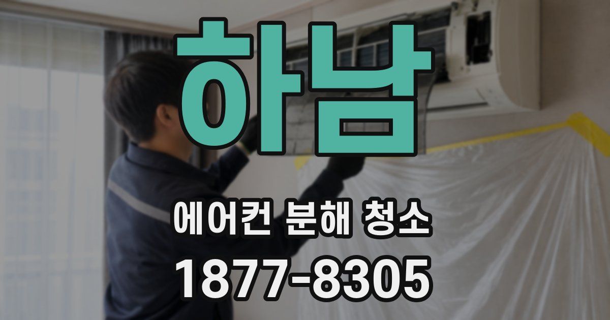 하남 에어컨 분해 청소