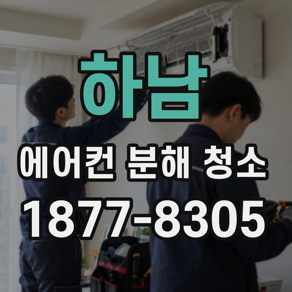 하남 에어컨 분해 청소