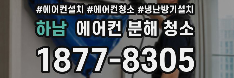 하남 에어컨 분해 청소