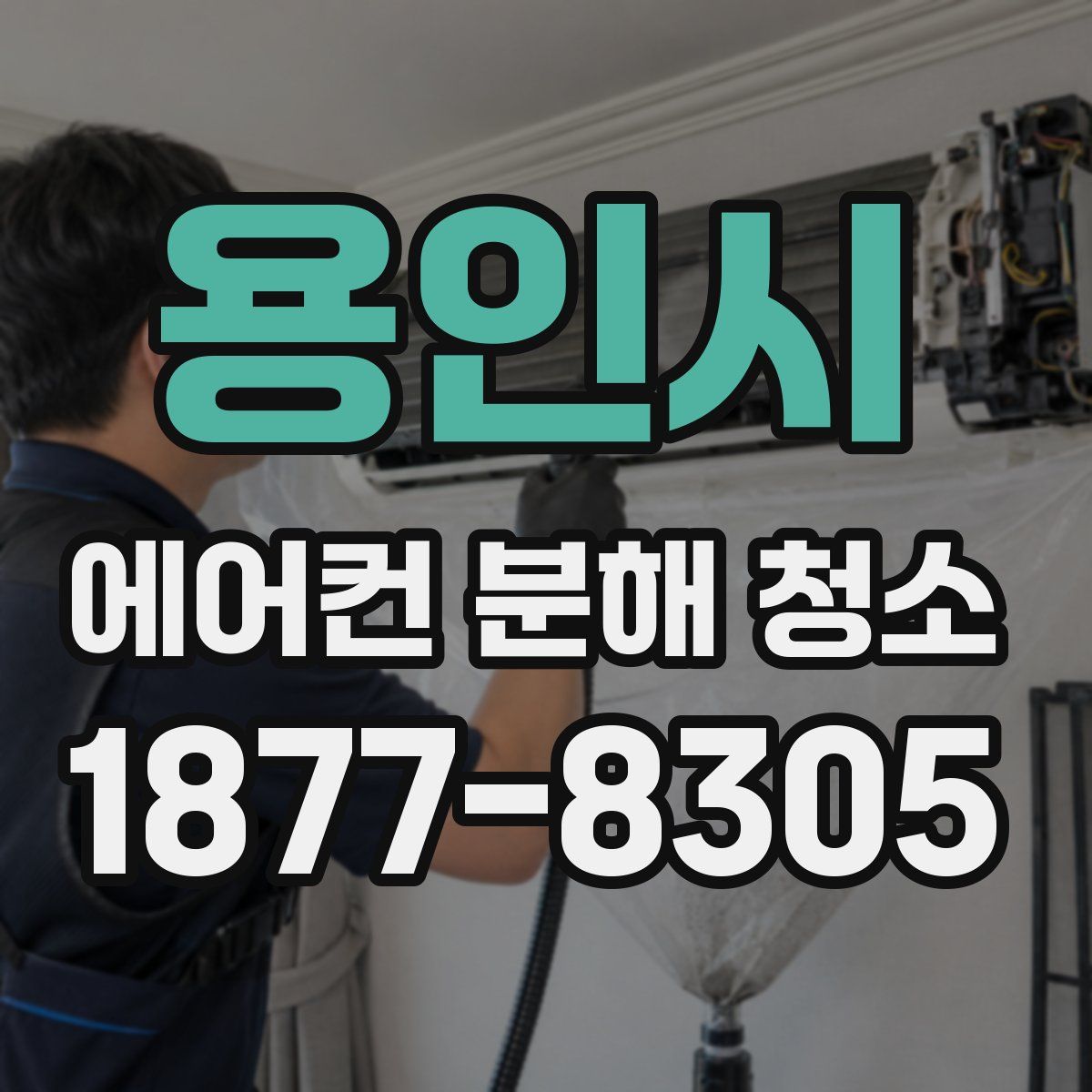 용인시 에어컨 분해 청소