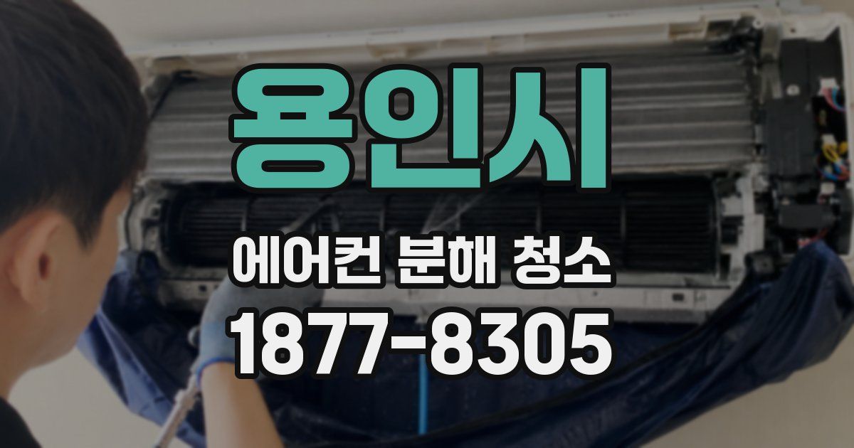 용인시 에어컨 분해 청소