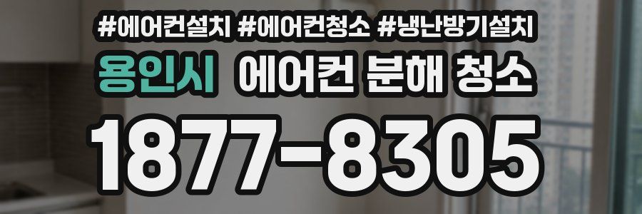 용인시 에어컨 분해 청소