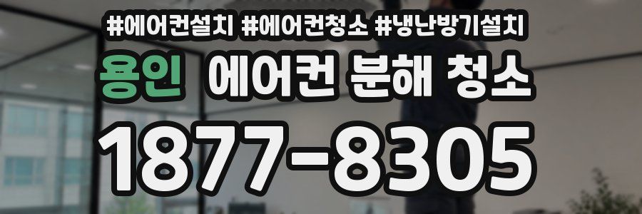 용인 에어컨 분해 청소